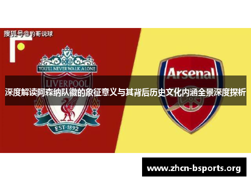 深度解读阿森纳队徽的象征意义与其背后历史文化内涵全景深度探析 深度解读阿森纳队徽的象征意义与其背后历史文化内涵全景深度探析