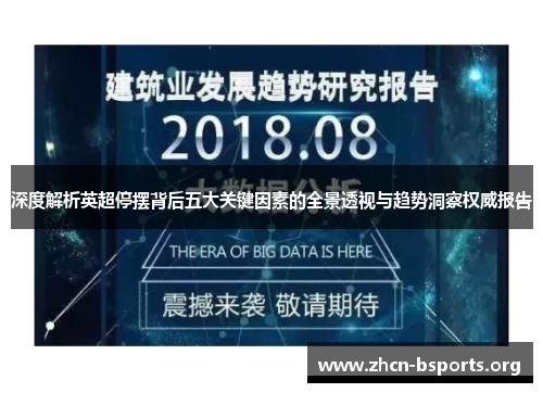 深度解析英超停摆背后五大关键因素的全景透视与趋势洞察权威报告 深度解析英超停摆背后五大关键因素的全景透视与趋势洞察权威报告
