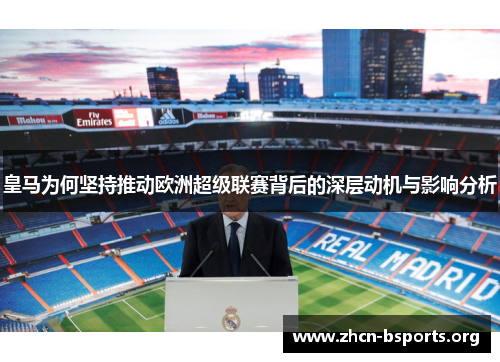 皇马为何坚持推动欧洲超级联赛背后的深层动机与影响分析 皇马为何坚持推动欧洲超级联赛背后的深层动机与影响分析