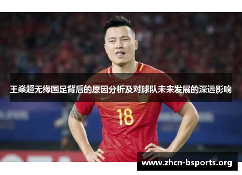 王燊超无缘国足背后的原因分析及对球队未来发展的深远影响 王燊超无缘国足背后的原因分析及对球队未来发展的深远影响