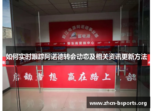 如何实时跟踪阿诺德转会动态及相关资讯更新方法