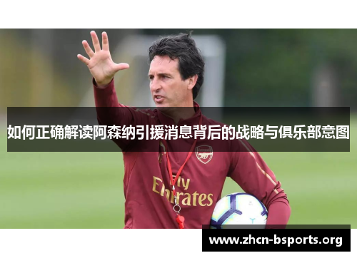 如何正确解读阿森纳引援消息背后的战略与俱乐部意图