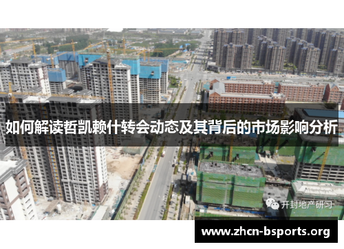 如何解读哲凯赖什转会动态及其背后的市场影响分析 如何解读哲凯赖什转会动态及其背后的市场影响分析