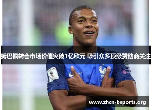 姆巴佩转会市场价值突破1亿欧元 吸引众多顶级赞助商关注