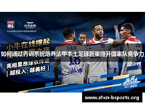 如何通过青训系统培养法甲本土足球新星提升国家队竞争力 如何通过青训系统培养法甲本土足球新星提升国家队竞争力