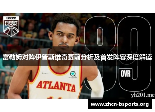 富勒姆对阵伊普斯维奇赛前分析及首发阵容深度解读 富勒姆对阵伊普斯维奇赛前分析及首发阵容深度解读