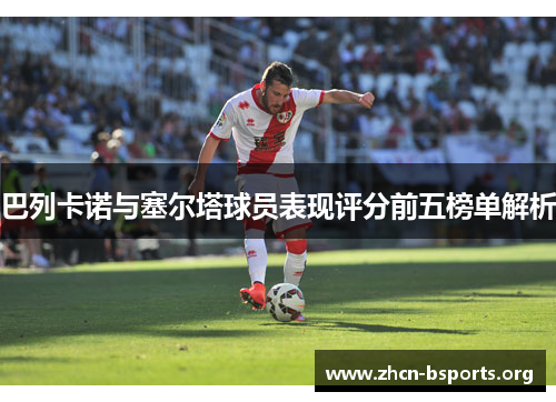 巴列卡诺与塞尔塔球员表现评分前五榜单解析