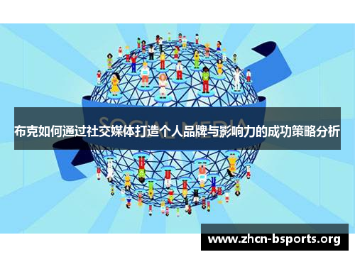 布克如何通过社交媒体打造个人品牌与影响力的成功策略分析