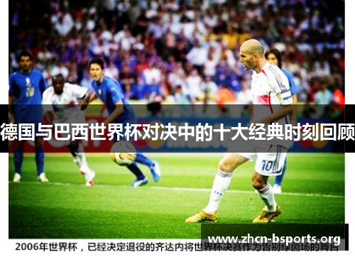 德国与巴西世界杯对决中的十大经典时刻回顾