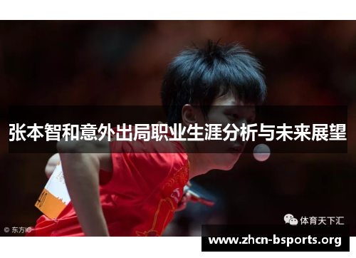 张本智和意外出局职业生涯分析与未来展望 张本智和意外出局职业生涯分析与未来展望