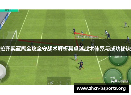 拉齐奥蓝鹰全攻全守战术解析其卓越战术体系与成功秘诀