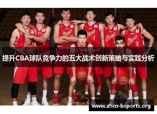 提升CBA球队竞争力的五大战术创新策略与实践分析 提升CBA球队竞争力的五大战术创新策略与实践分析
