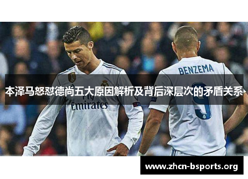 本泽马怒怼德尚五大原因解析及背后深层次的矛盾关系