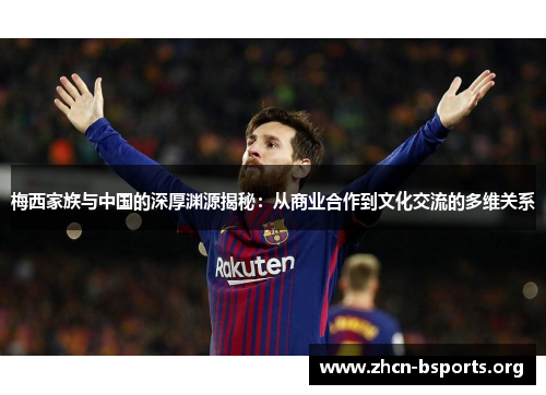 梅西家族与中国的深厚渊源揭秘：从商业合作到文化交流的多维关系