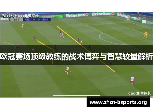 欧冠赛场顶级教练的战术博弈与智慧较量解析