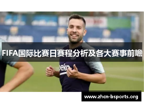 FIFA国际比赛日赛程分析及各大赛事前瞻