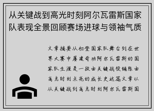 从关键战到高光时刻阿尔瓦雷斯国家队表现全景回顾赛场进球与领袖气质解析
